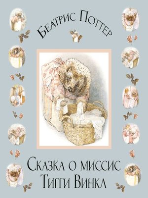 cover image of Сказка о миссис Тигги-Винкл